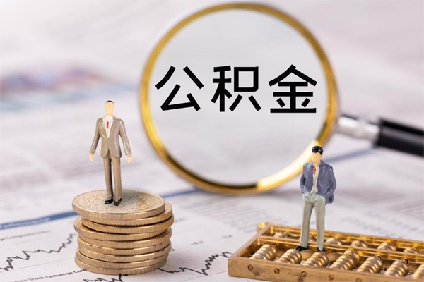 白山缺钱怎么把公积金提取出来（没钱怎么取公积金）