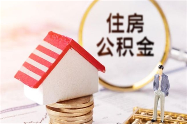 白山欠了一身债能否提取公积金（欠债可以提取公积金吗）