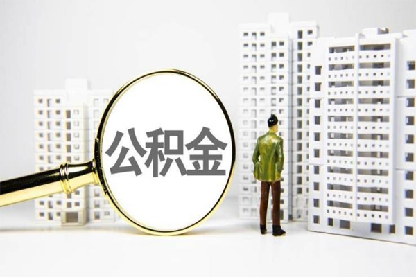 白山公积金提取出来有什么影响吗（公积金提取后有影响吗）