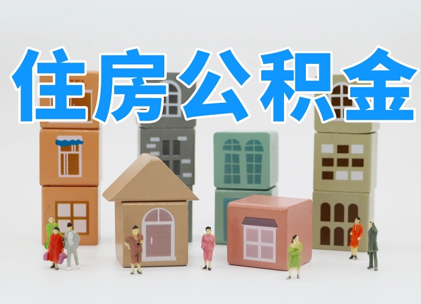 白山住房公积金封存怎么回事（住房公积金封存状态是什么情况）