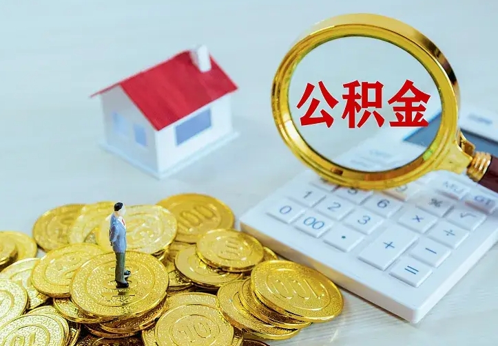 白山公积金一次取多少（公积金一次最多取多少钱）