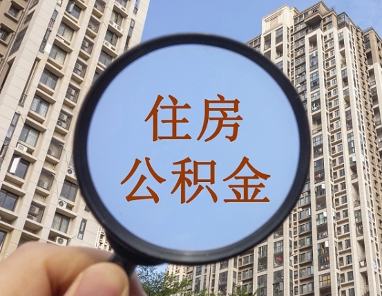 白山缺钱怎么把公积金提取出来（没钱怎么取公积金）