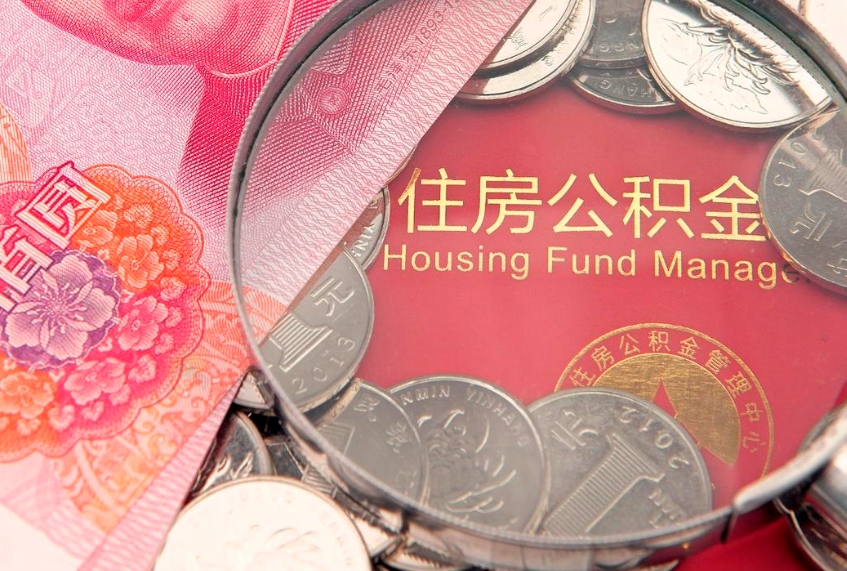白山公积金提取出来有什么影响吗（公积金提取后有影响吗）