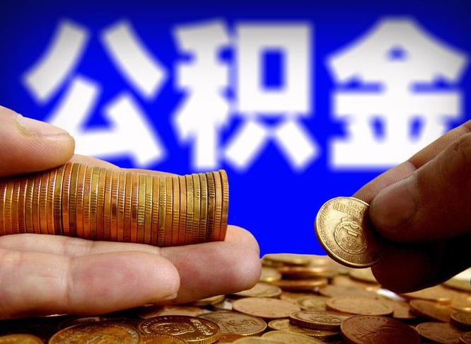 白山公积金一次取多少（公积金一次最多取多少钱）